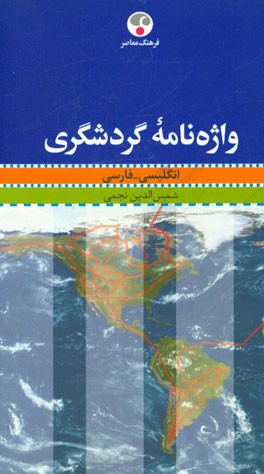 واژه‌نامه گردشگری انگلیسی - فارسی