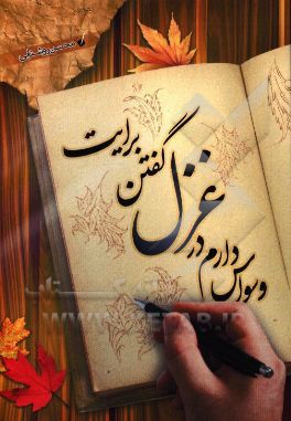 وسواس دارم در غزل گفتن برایت