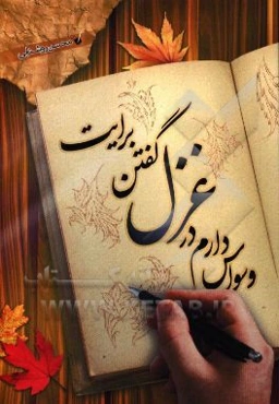 وسواس دارم در غزل گفتن برایت