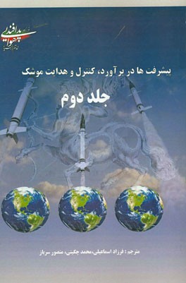 پیشرفت‌ها در تعیین موقعیت تقریبی، کنترل و هدایت موشک