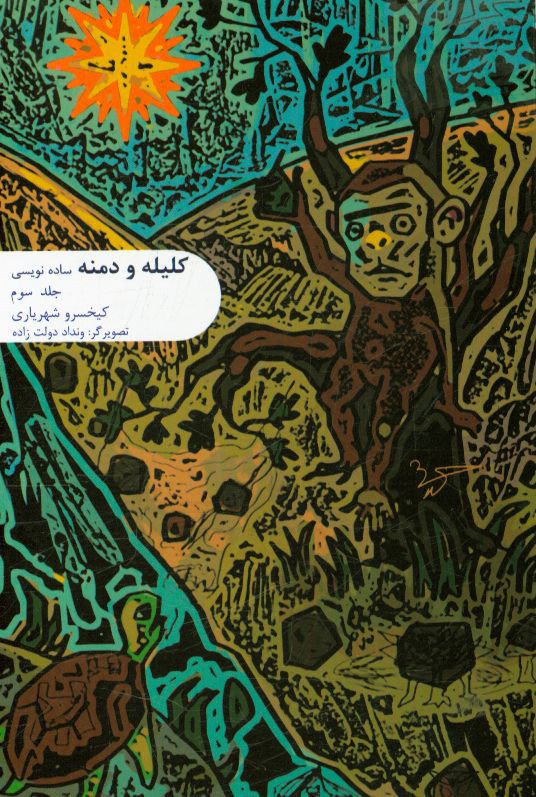 کلیله و دمنه: ساده‌نویسی شده