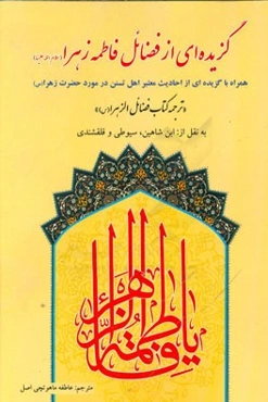 گزیده‌ای از فضائل فاطمه زهرا (س) همراه با گزیده‌ای از احادیث معتبر اهل تسنن در مورد حضرت زهرا (س) ترجمه کتاب فضائل الزهرا (س) به نقل از این شاهین، سیو