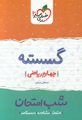 گسسته شب امتحان (چهارم ریاضی)