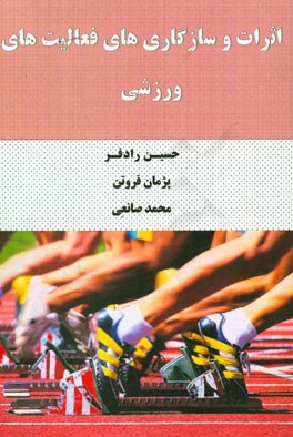 اثرات و سازگاری‌های فعالیت‌های ورزشی