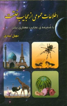 اطلاعات عمومی از عجایب خلقت: با ضمیمه عجایب معماری بشر
