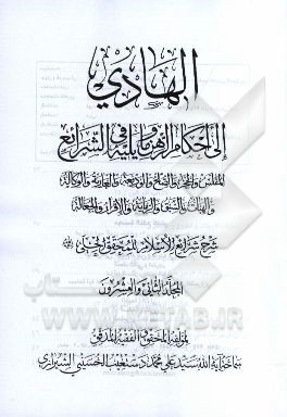 الهادی الی احکام الرهن مایلیه فی الشرائع: المفلس و الحجر و الصلح و الودیعه و العاریه و الوکاله والهبات و السبق و الرمایه....