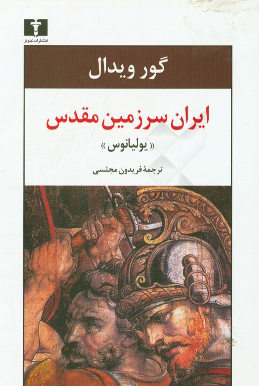 ایران سرزمین مقدس "یولیانوس"