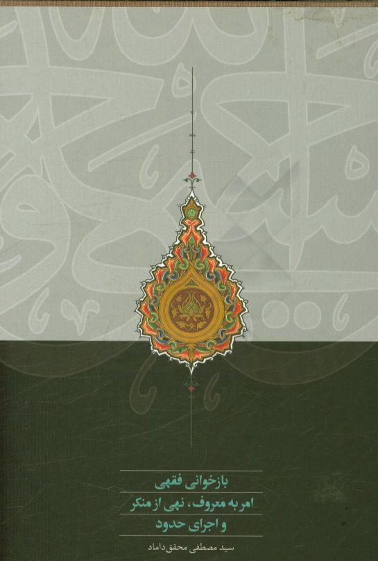 بازخوانی فقهی امر به معروف، نهی از منکر و اجرای حدود