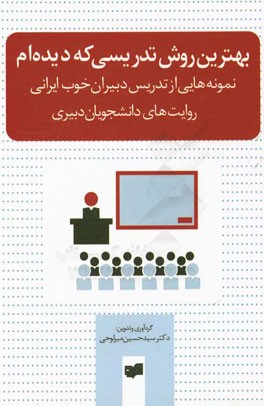 بهترین روش تدریسی که دیده‌ام: نمونه‌هایی از تدریس دبیران خوب ایرانی