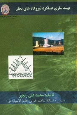 بهینه‌سازی عملکرد نیروگاه‌های بخار