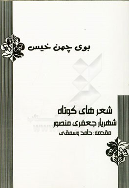 بوی چمن خیس
