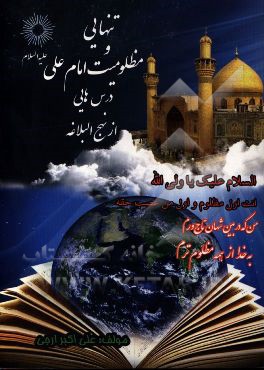 تنهایی و مظلومیت امام علی (ع) درس‌هایی از "نهج البلاغه"