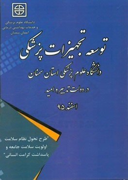 توسعه تجهیزات پزشکی دانشگاه علوم پزشکی استان سمنان در دولت تدبیر و امید