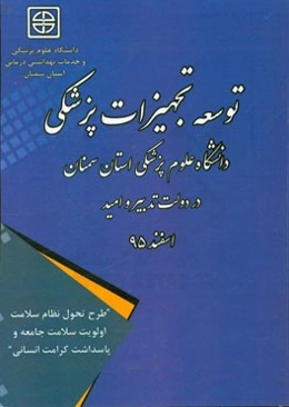 توسعه تجهیزات پزشکی دانشگاه علوم پزشکی استان سمنان در دولت تدبیر و امید