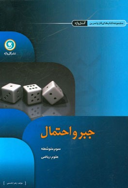 جبر و احتمال: سوم متوسطه علوم ریاضی