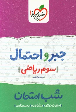 جبر و احتمال شب امتحان (سوم ریاضی)