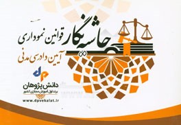 حاشیه‌نگار: قوانین نموداری آیین دادرسی مدنی