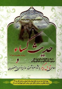 حدیث شریف کساء و زیارت حضرت فاطمه (س): همراه با نظرات مراجع و علما در باب حدیث کساء و دعای توسل دیگر
