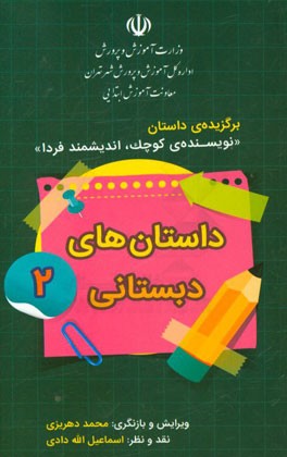 داستان‌های دبستانی 2: برگزیده‌ی داستان "نویسنده‌ی کوچک، اندیشمند فردا"
