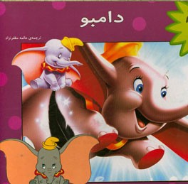 دامبو