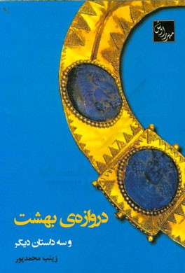 دروازه‌ی بهشت و سه داستان دیگر