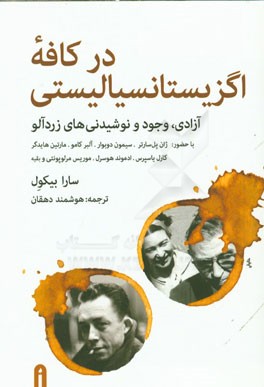 در کافه اگزیستانسیالیستی: آزادی، وجود و نوشیدنی‌های زردآلود