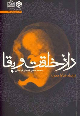 راز خلقت و بقا (رابطه خدا با جهان)