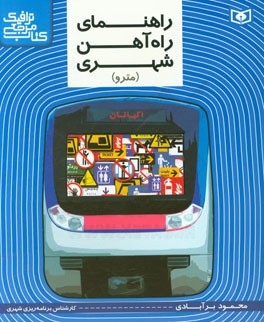 راهنمای راه‌آهن شهری: کتاب مرجع ترافیک