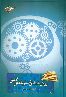 روش‌شناسی و سازماندهی تحقیق