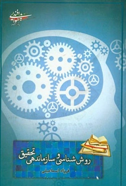 روش‌شناسی و سازماندهی تحقیق