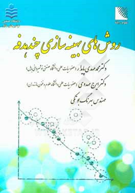 روش‌های بهینه‌سازی چندهدفه