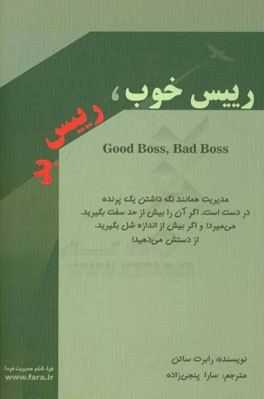 رییس خوب رییس بد: چگونه بهترین باشیم و از بدترین‌ها عبرت بگیریم