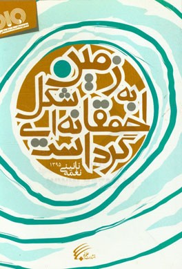 زمین به شکل احمقانه‌ای گرد است