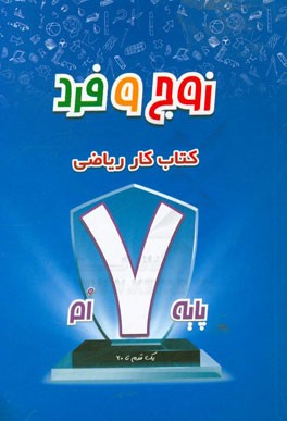 زوج و فرد: کتاب کار ریاضی هفتم