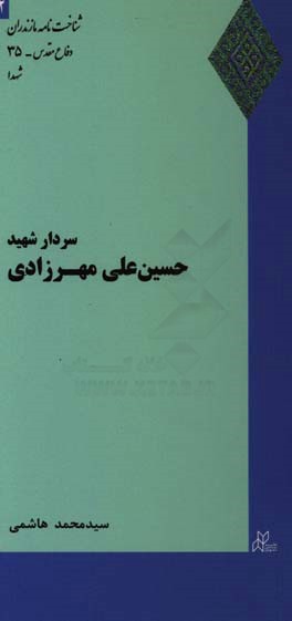 سردار شهید حسین‌علی مهرزادی