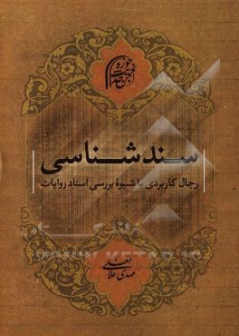 سندشناسی: رجال کاربردی با شیوه بررسی اسناد روایات