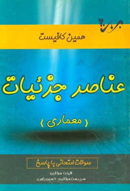 عناصر و جزئیات: سوالات امتحانی با پاسخ