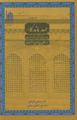 عهد ماندگار: پیرامون عمق بخشی به آثار زیارت امام علی بن موسی الرضا (ع)