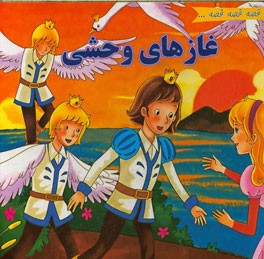 غازهای وحشی