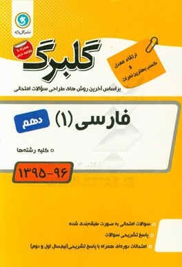 فارسی (1): پایه دهم کلیه رشته‌ها