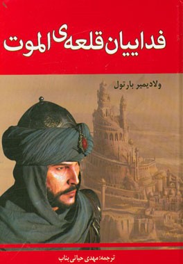 فداییان قلعه‌ی الموت