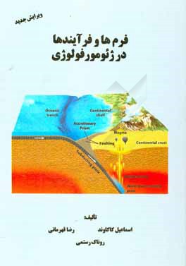 فرم‌ها و فرآیندها در ژیومورفولوژی