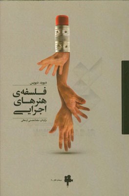 فلسفه‌ی هنرهای اجرایی