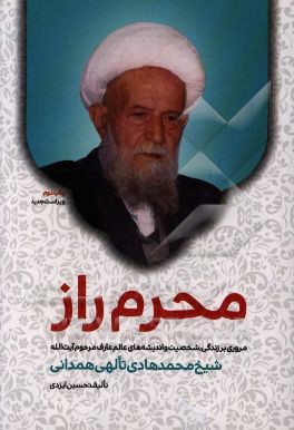 محرم راز: مروری بر زندگی، شخصیت و اندیشه‌های عالم عارف مرحوم آیت‌الله حاج شیخ محمدهادی تالهی (ره)
