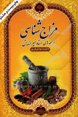 مزاج‌شناسی و نسخه‌های استاد خیراندیش