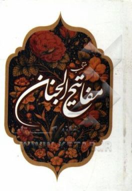 منتخب مفاتیح الجنان