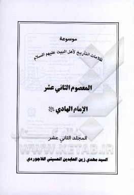 موسوعه ظلامات التاریخ لاهل البیت (ع): المعصوم الثانی‌عشر الامام الهادی (ع)