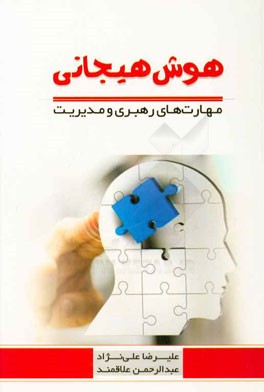 هوش هیجانی: مهارت‌های رهبری و مدیریت