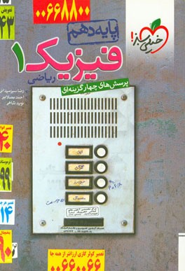 پرسش‌های چهارگزینه‌ای فیزیک 1 (رشته ریاضی) - پایه دهم