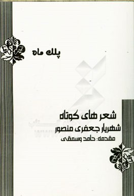 پلک ماه